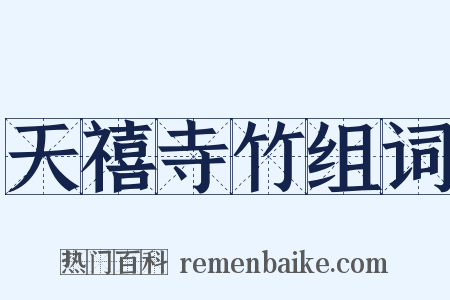 天禧寺竹组词是什么意思的图片